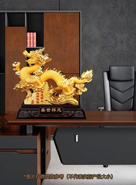 盛世祥龙招财金龙摆件客厅办公室酒柜玄关生肖龙装饰乔迁开业礼品