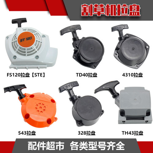 好货园林机器启动器大全TU26割草机割灌机专用款拉盘启动器喷雾器