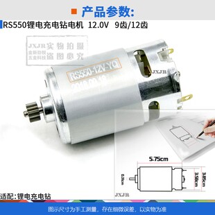 好货RS550电机锂电充电钻12V16.8V21V电动螺丝刀9齿12齿直流电机