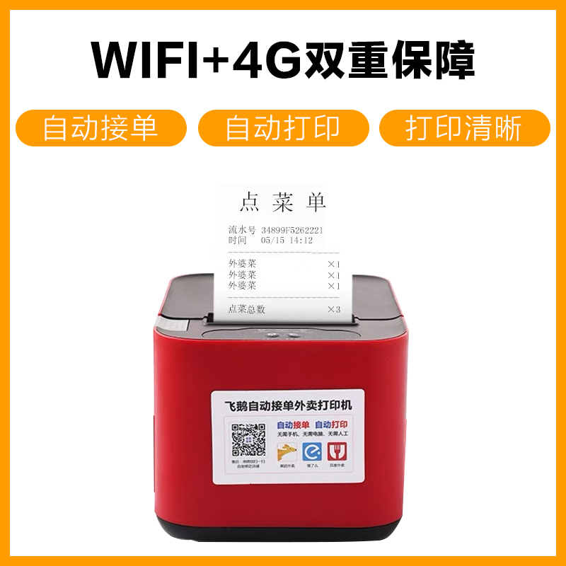 飞鹅全自动接单神器多平台一体机自切纸无线热敏外卖订单打印机