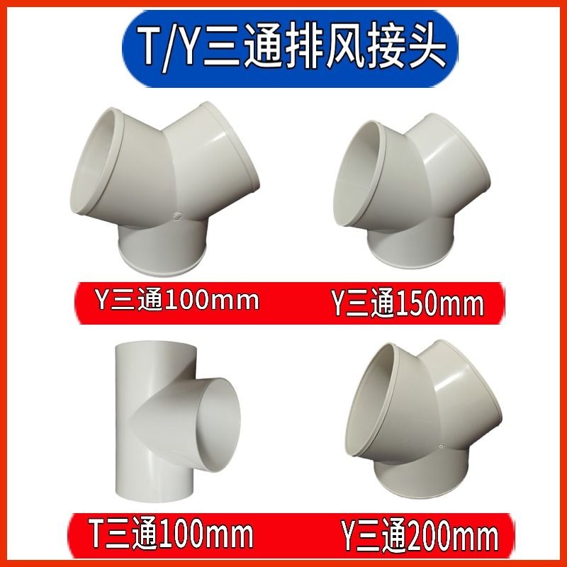 Y型管道通风三通 变径排风铝箔管风管接头Y形100 150塑料通用三通