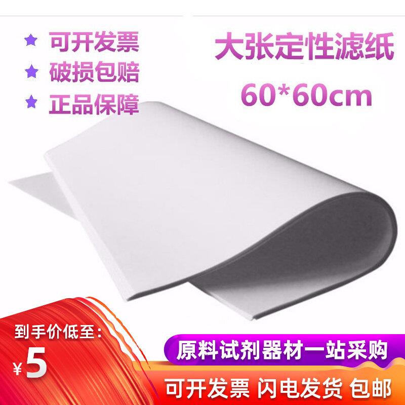 。大张定性滤纸60*60cm实验室快慢中速吸水纸滤油纸30*30cm美术绘
