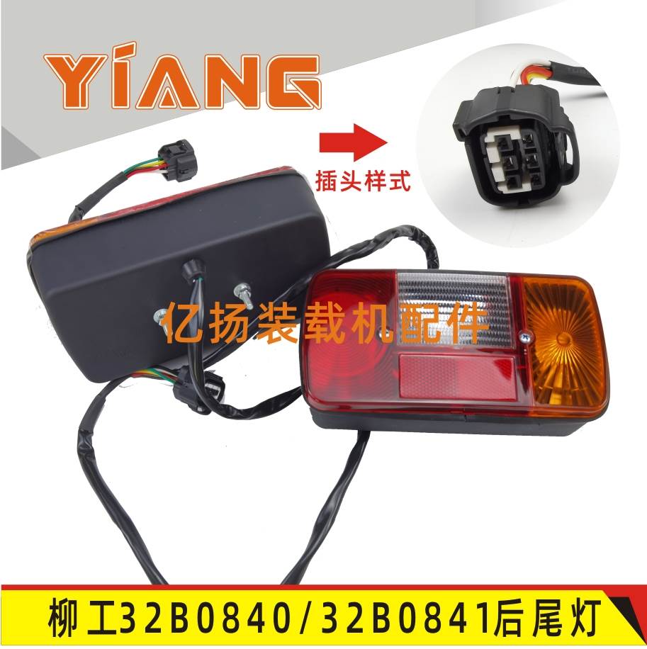 柳工装载机配件835H 833倒车后尾灯32B0840 32B0841转向刹车灯836
