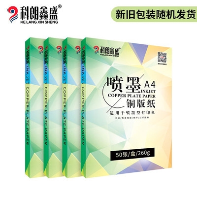 厂销科朗鑫盛双面铜版纸喷墨a4亮光双面喷墨铜版纸260g高光相片品