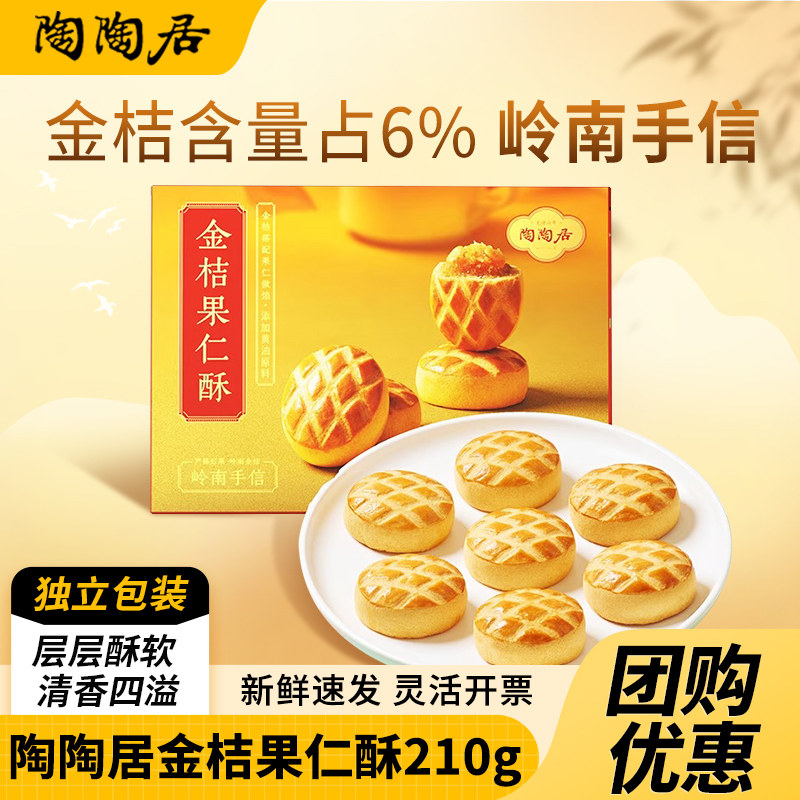 陶陶居金桔果仁酥糕点零食酥饼小吃点心广州特产广东年货伴手礼