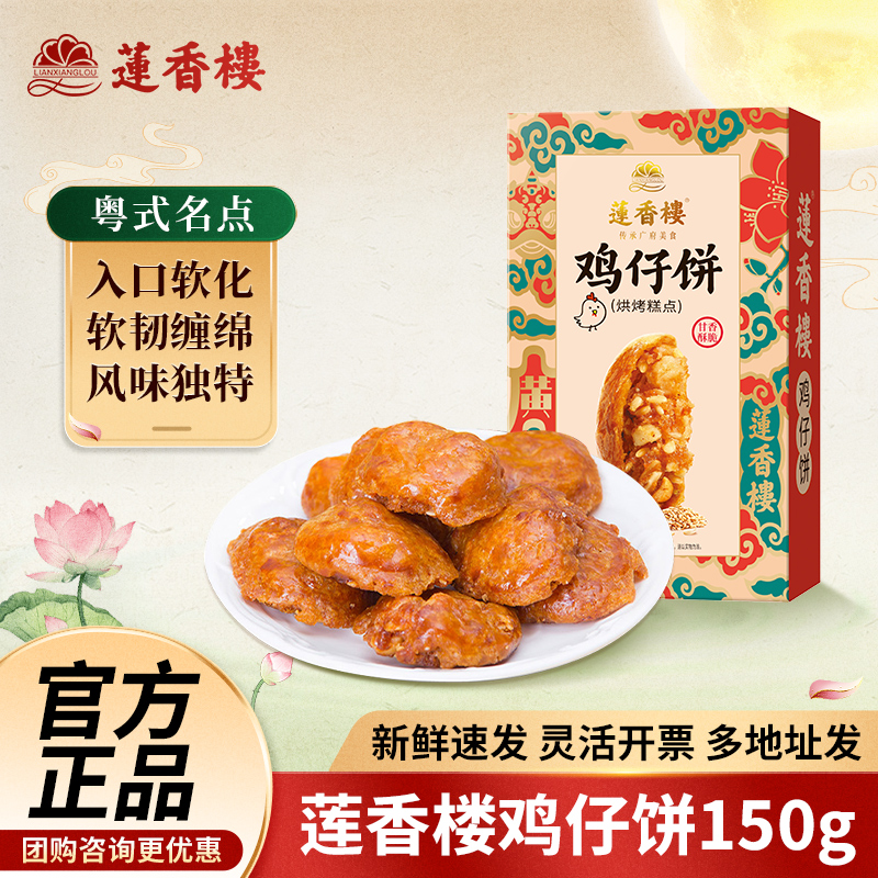 莲香楼鸡仔饼150g广式糕点点心下午茶休闲零食小吃广东特产伴手礼
