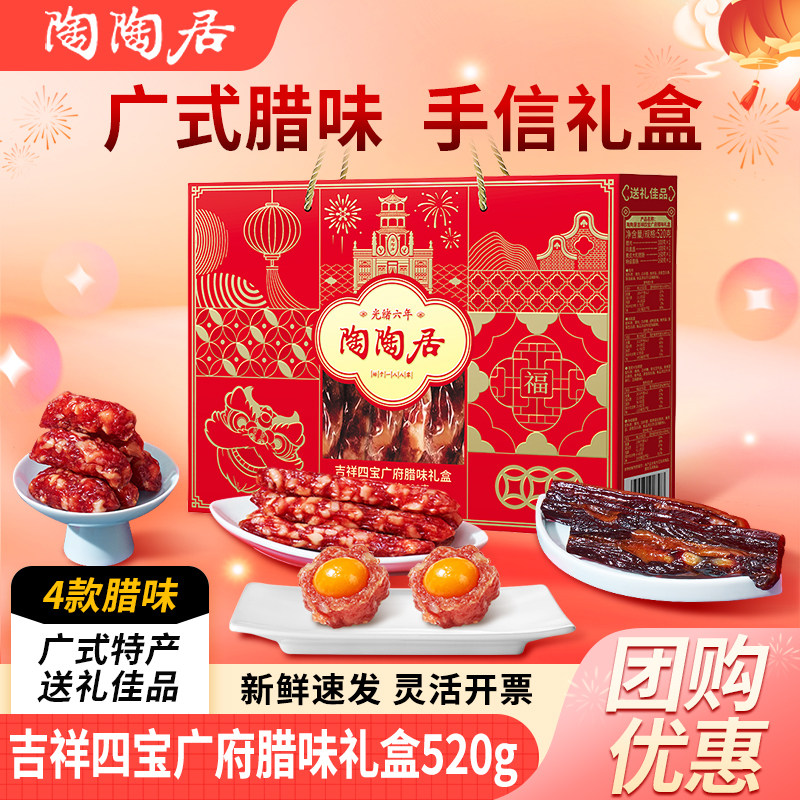 陶陶居广州酒家吉祥四宝腊味礼盒广式腊肠腊肉广东特产年货伴手礼