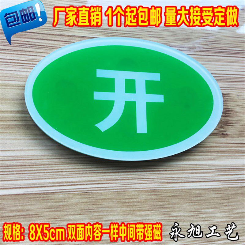 热销亚克力强磁开关牌状态指示标牌 管道双面开标识设备常开常闭