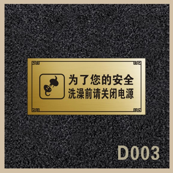 热销出租屋热水器用电安全提示牌定制 温馨提示标志 双色板雕刻
