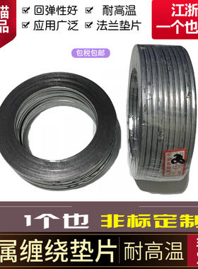 热销金属缠绕垫片/高温法兰垫片/石墨垫圈垫片DN20/25/40/50/65/1