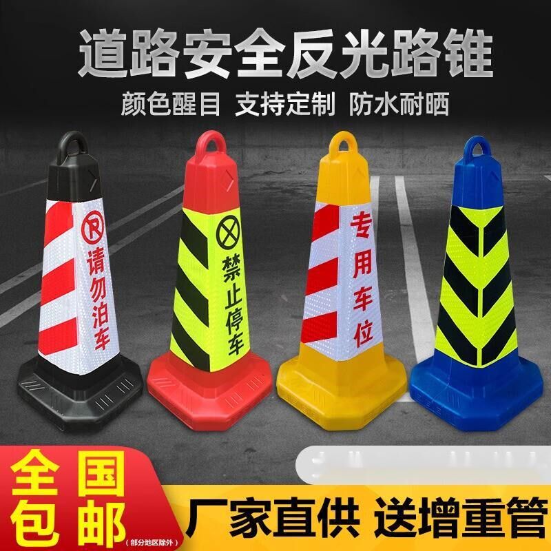 热销路锥桩警示牌塑料反光禁止停车请勿泊车告示牌交通雪糕柱桶路