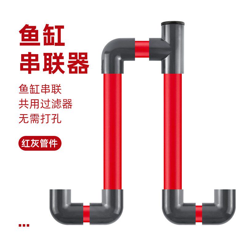 热销鱼缸串连器PVC水管多缸连接连通器水位平衡器虹吸U型过桥管件