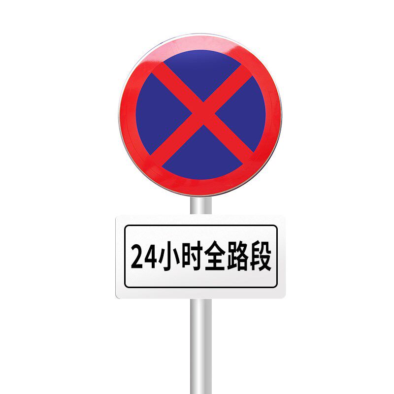 热销禁止停车标志牌道路交通全路段禁停警示反光标识铝板立柱圆牌