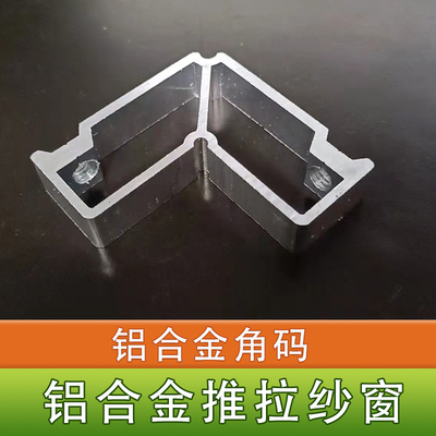 热销铝合金角码左右平移纱窗纱窗塑钢窗户定制做纱窗铝合金边框沙