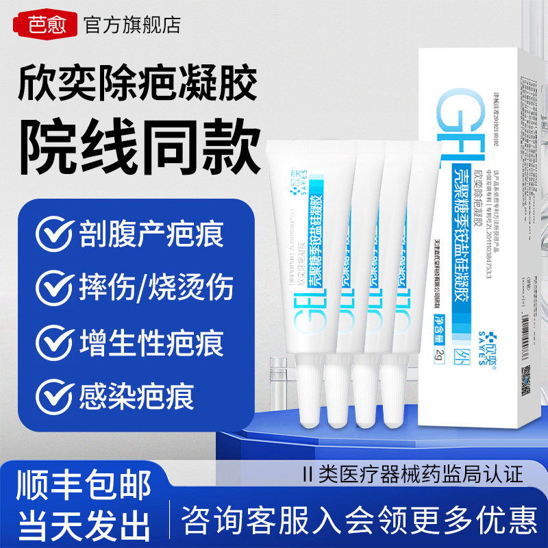芭愈壳聚糖季铵盐硅凝胶烧烫伤手术增生疤痕预防淡疤剖腹产2g*4支