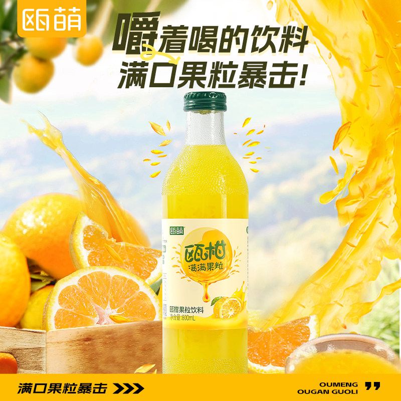 新疆包邮瓯柑汁家庭装大瓶橙汁温州特产橘子汁果粒饮料火锅伴侣80
