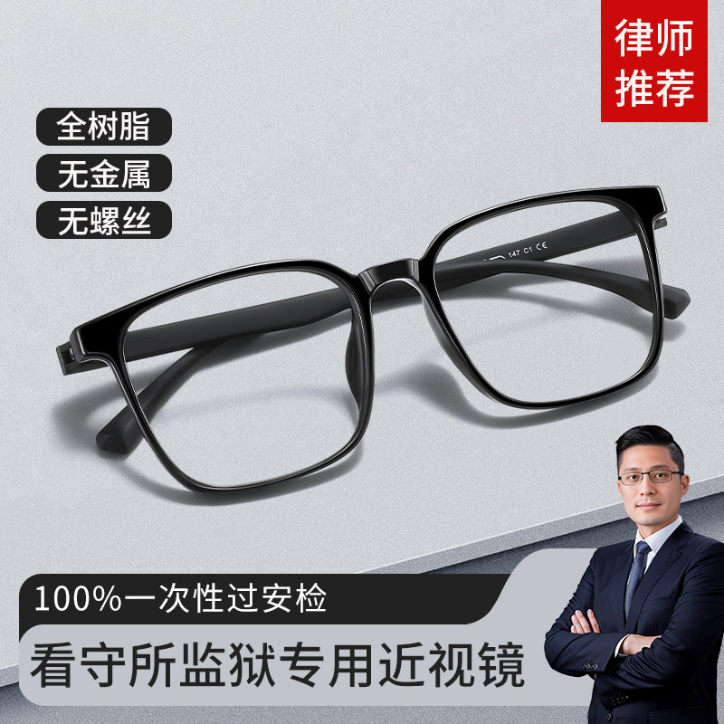 监狱看守所专用眼镜无金属无螺丝近视眼镜男款全塑料全树脂眼镜框