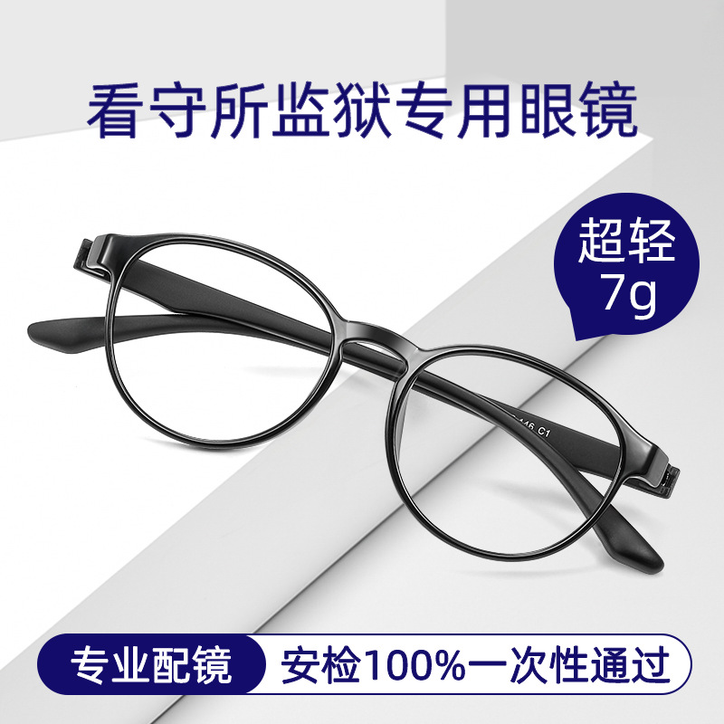 监狱专用近视镜全树脂无金属螺丝