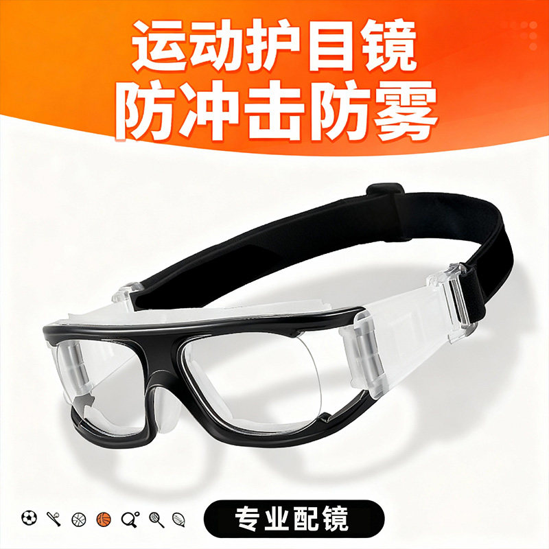 防雾专业户外打篮球专用运动眼镜踢足球近视男款防爆防脱落护目镜