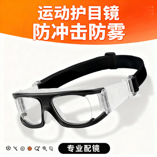防雾专业户外打篮球专用运动眼镜踢足球近视男款 防爆防脱落护目镜