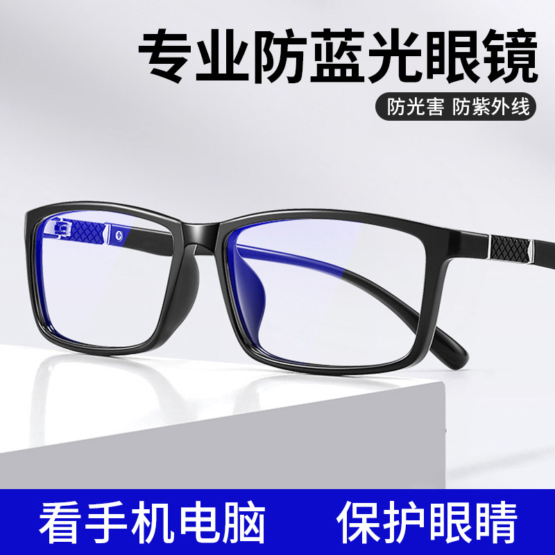 防蓝光眼镜男防辐射抗疲劳看手机专用电脑保护眼睛变色无度数平光