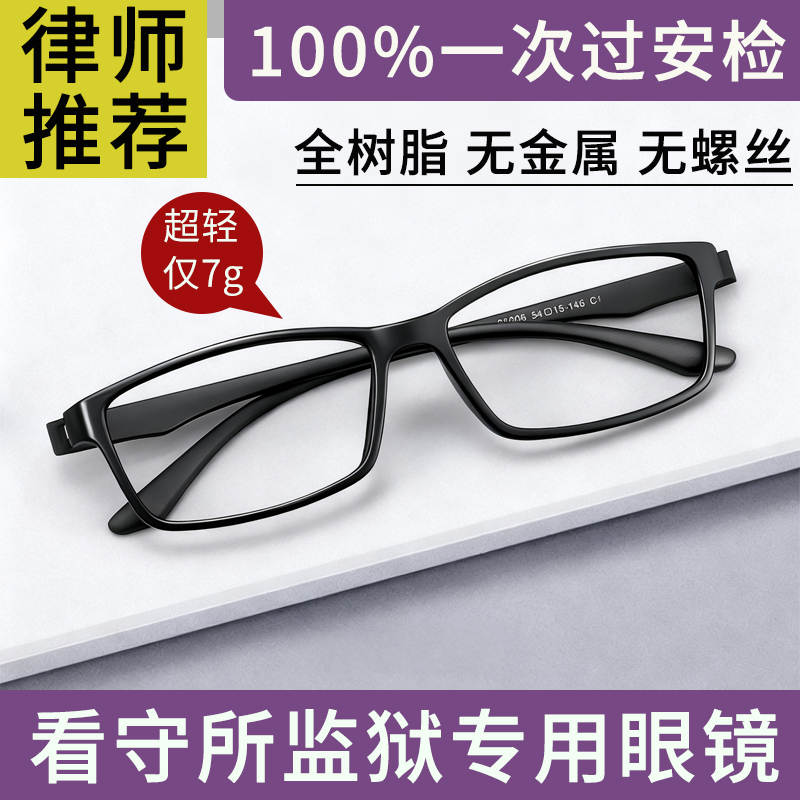 监狱专用眼镜无金属无螺丝男近视