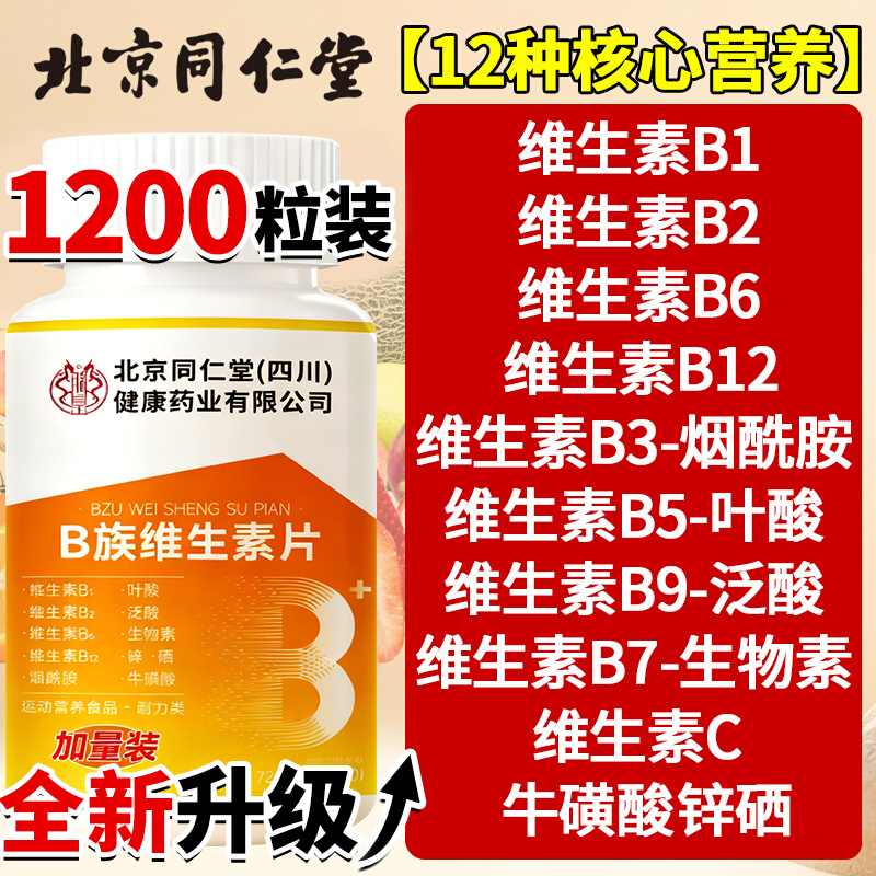 北京同仁堂维生素b族复合多维b1b2b6b12男女士专用正品官方旗舰店