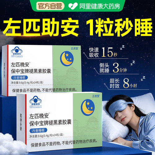 左右佐匹晚安非匹克隆褪黑素软胶囊助安眠失睡眠片官方正品旗舰店
