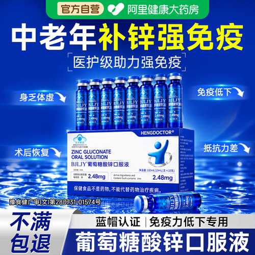 葡萄糖酸锌成人口服补锌溶液提高免疫力低中老年人官方旗舰店正品