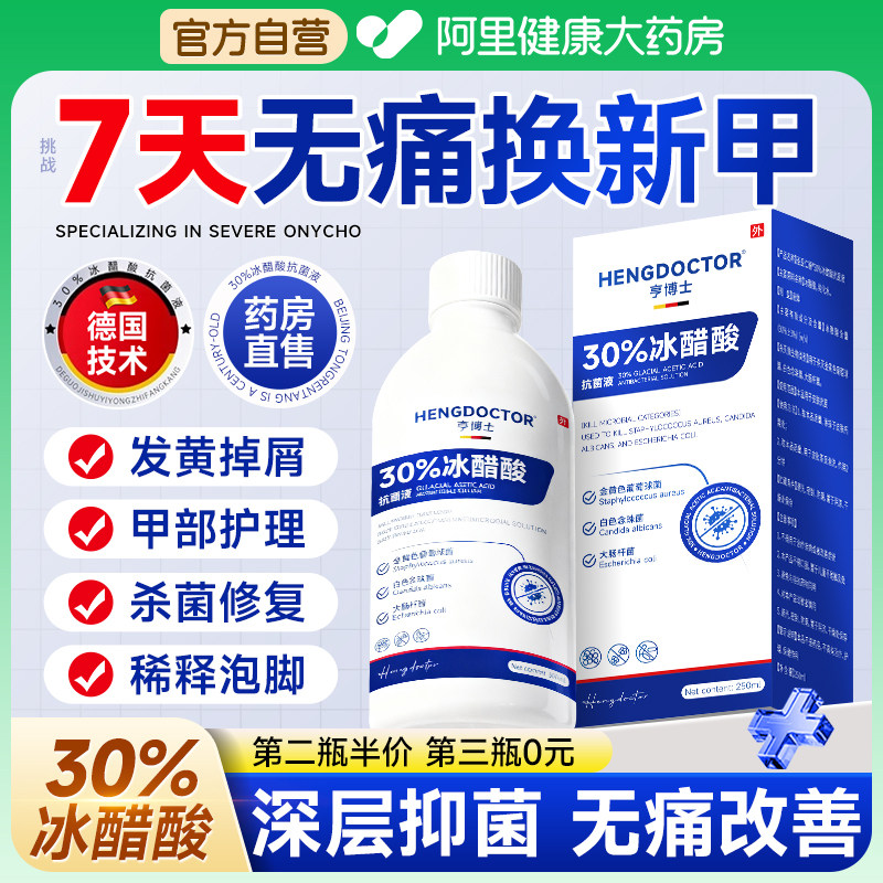 德国30%冰醋酸涂剂灰甲医用高浓度抗菌溶液乙酸泡脚杀菌抗抑菌液