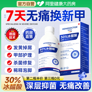 德国30%冰醋酸涂剂灰甲医用高浓度抗菌溶液乙酸泡脚杀菌抗抑菌液