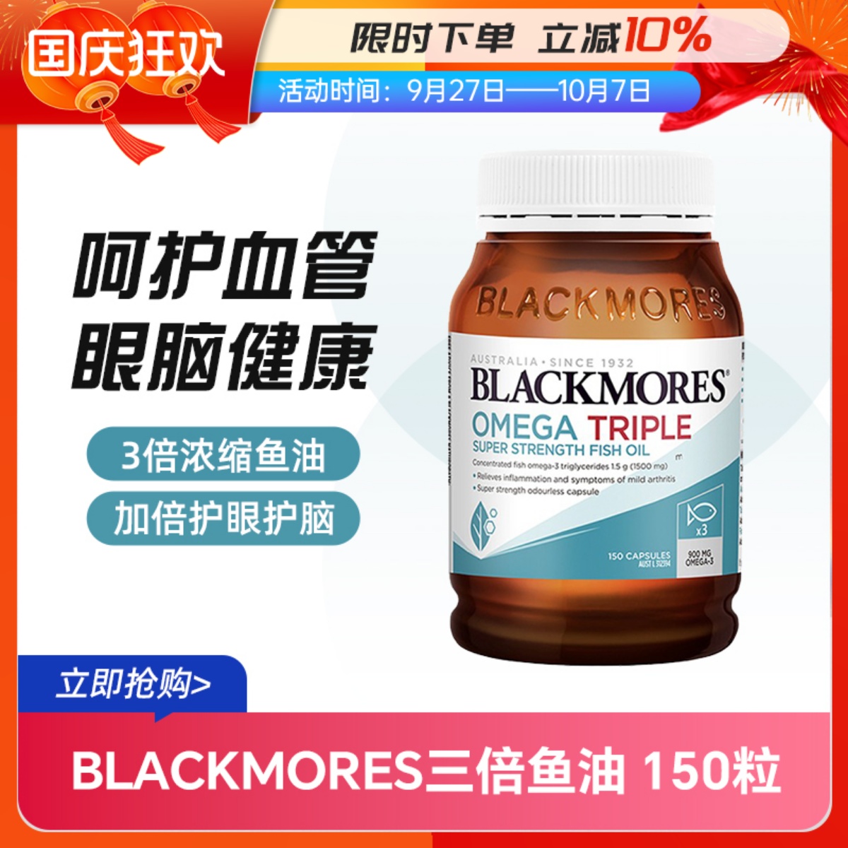 Blackmores三倍深海鱼油150粒