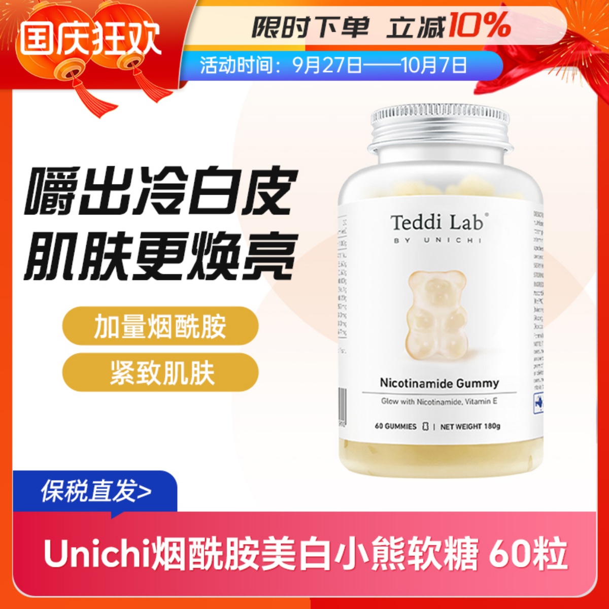 Unichi烟酰胺美白小熊软糖60粒提亮美白焕肤去暗沉成人女