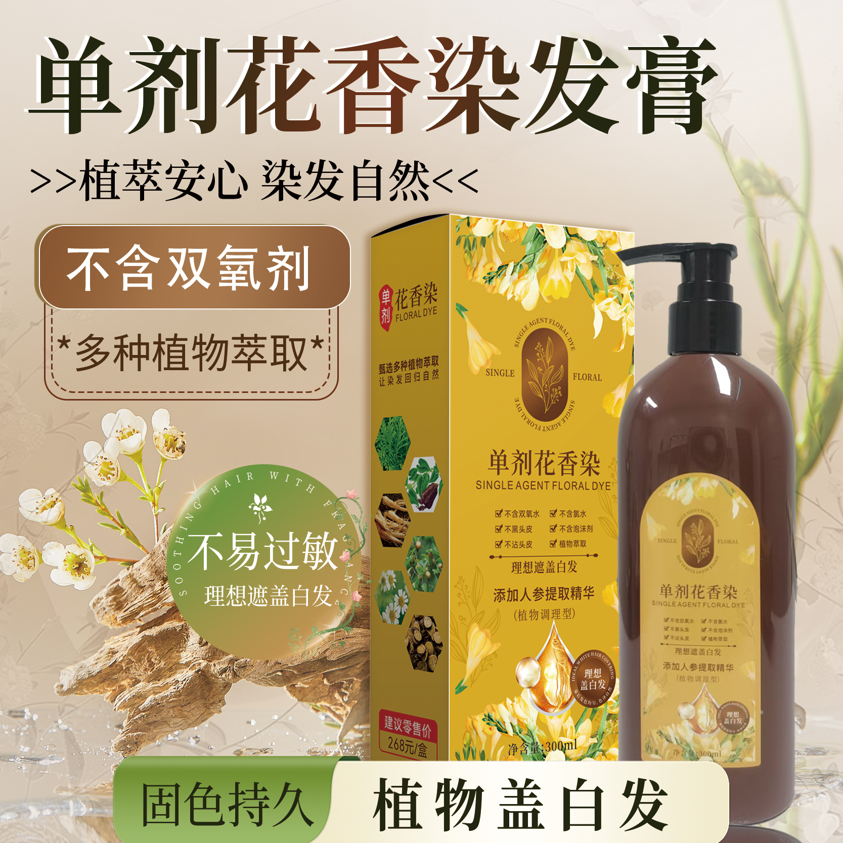 单剂花香染发膏植物萃取