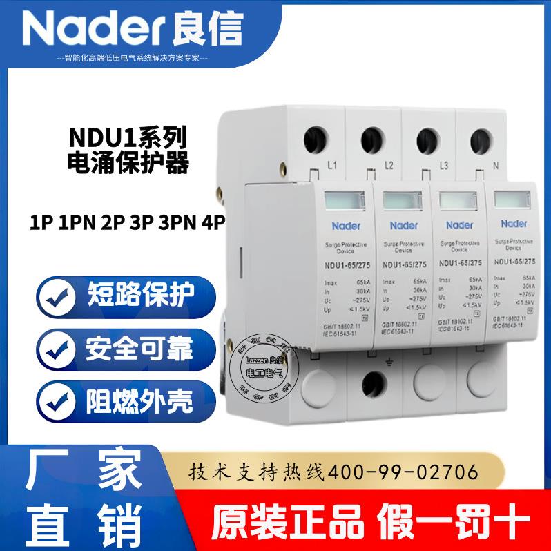 上海良信Nader防雷器NDU1-40/385浪涌保护器4P避雷器385V 20-40KA