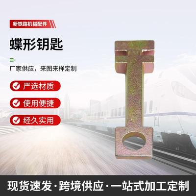 铁路电动转辙机 蝴蝶钥匙 ZD6/9钥匙S700K 道岔转辙机钥匙