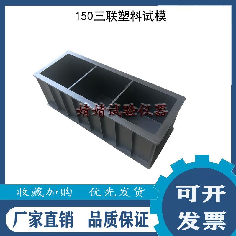 150三联试模混凝土试块模具砂浆抗渗抗折抗压砼试模加厚塑料试模