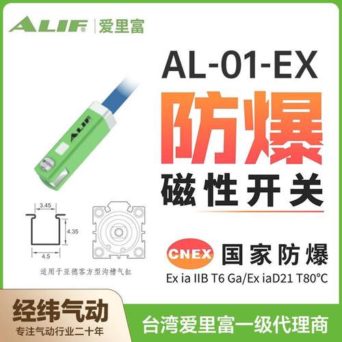 ALIF爱里富防爆磁性开关AL-01DF-EX/AL-01N/P-EX防爆磁感应开关