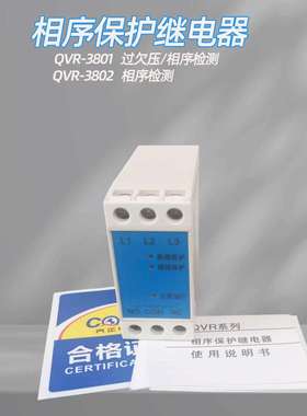 相序保护继电器 QVR-3801 QVR-3802 过欠压保护 AC380V