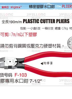 FUJIYA富具亚塑胶水口钳/F-103/F-104/F-104A/FR-103/FR-104A