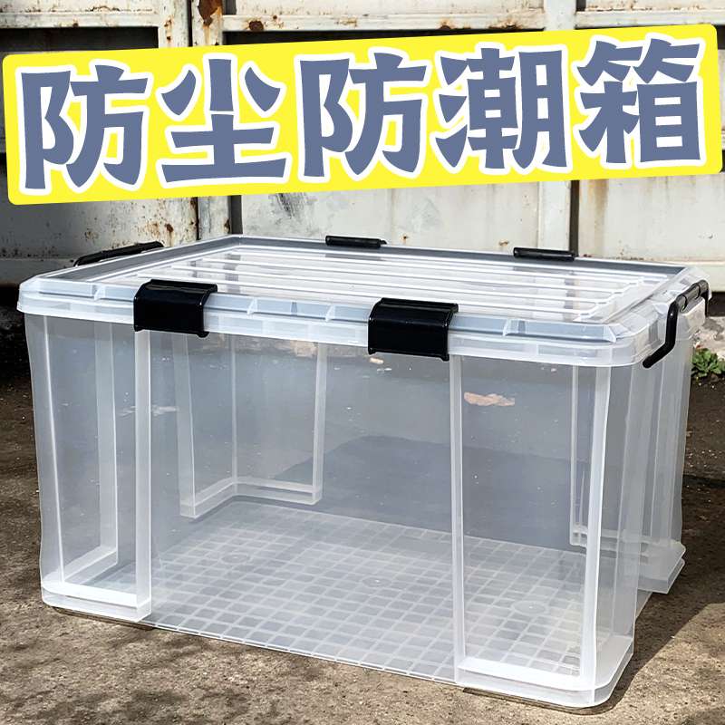 防潮衣服塑料收纳箱特大号整理箱子玩具储物密封加厚防霉家用透明
