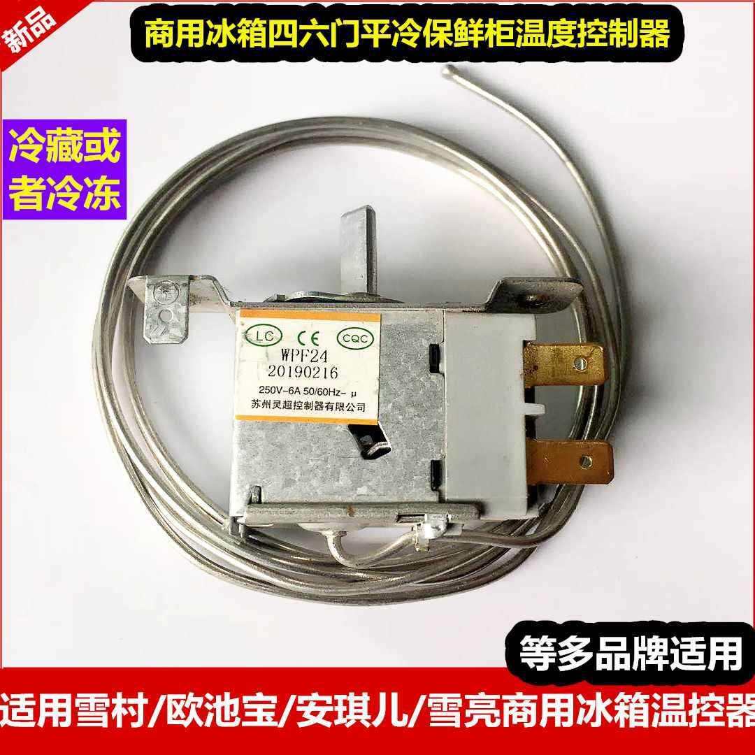商用冰箱温控器四六门平冷保鲜柜温度控制器开关调节器冷藏冷冻