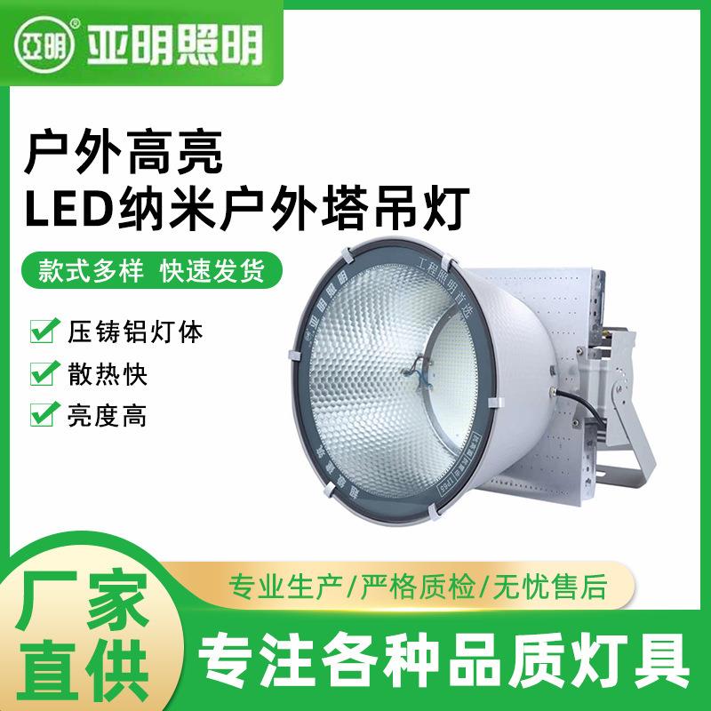 厂家直供上海亚明LED 纳米塔吊灯1000瓦放户外厂房工地亚明塔吊灯