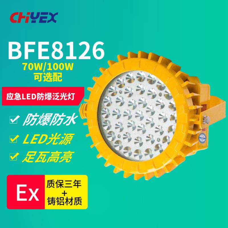 BFE8126 L70W应急LED防爆泛光灯 工业防爆灯隔爆型壁灯仓库吊杆灯