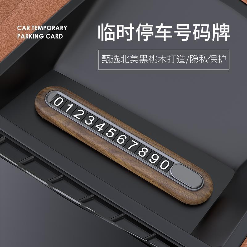 挪车牌高端汽车号码牌隐藏车用挪车卡桃木车载临时停车移车牌