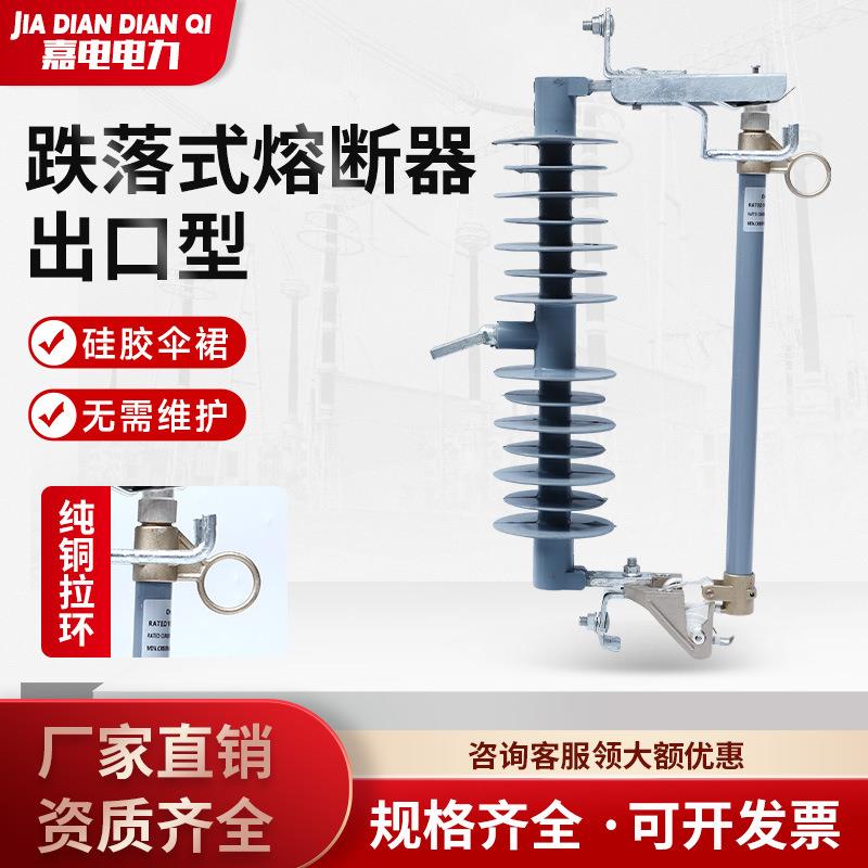 出口型跌落式熔断器RW12-33-100A户外柱上高压跌落式熔断器