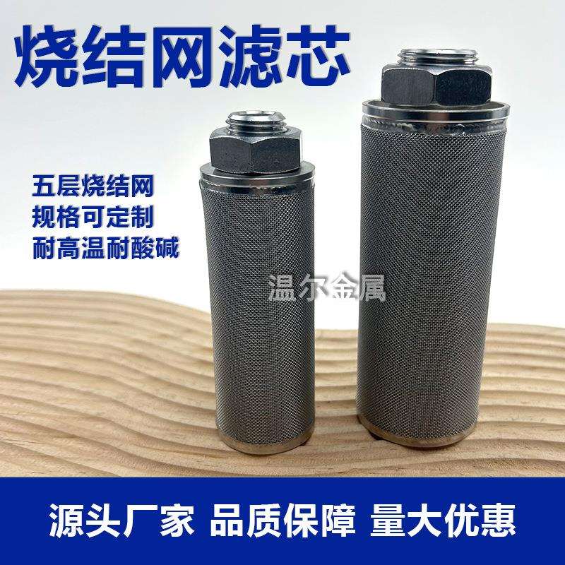 不锈钢316L烧结网耐高温滤芯钢厂真空上料机螺纹滤芯袋式过滤器