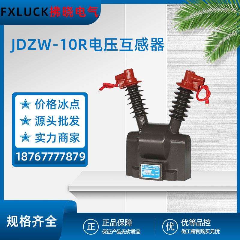 JDZW-10R高压电压互感器10/0.22真空断路器zw32专用PT户外10/0.1