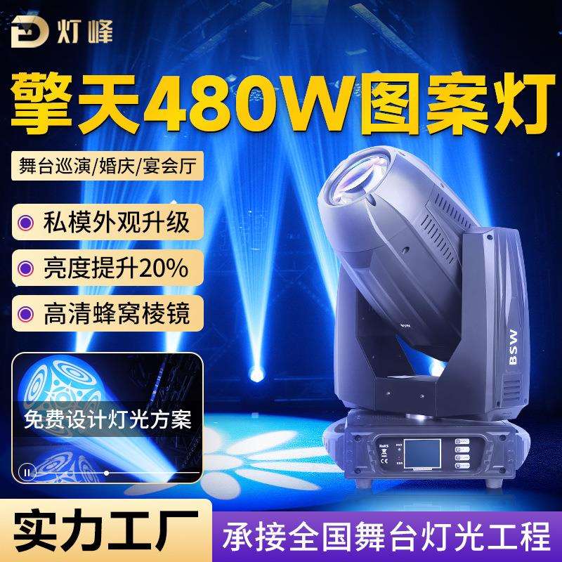 专业舞台演出灯擎天380w 480w三合一图案灯舞台灯光dmx电脑光束灯
