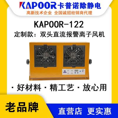 KAPOOR卡普诺KAPOOR-122双头直流报警离子风机除静电自动清洁